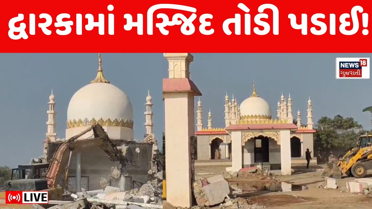 🟠Dwarka Demolition LIVE: દ્વારકામાં સતત ત્રીજા દિવસે ડિમોલેશન, મસ્જિદ તોડી પડાઈ! | News18