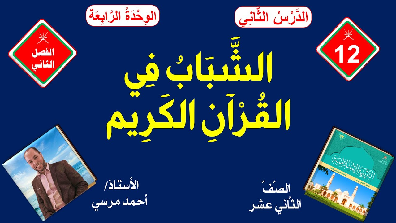 الشباب في القرآن الكريم | الصف الثاني عشر | الفصل الثاني