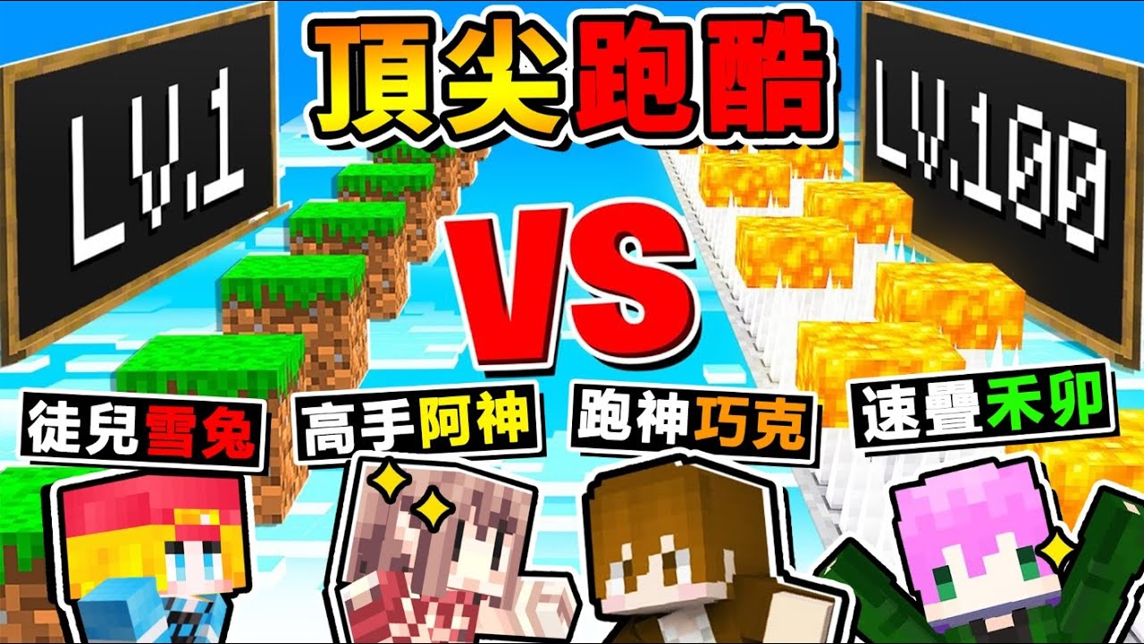 Minecraft 遜咖VS高手 !! 誰才是麥塊【跑酷の神】😂!! 頂上對決【神巧雪禾♂空島跑酷】!! 阿神【玩到❤整個崩潰了】!! 100座空島看似簡單，卻無法通關XDD !! 全字幕