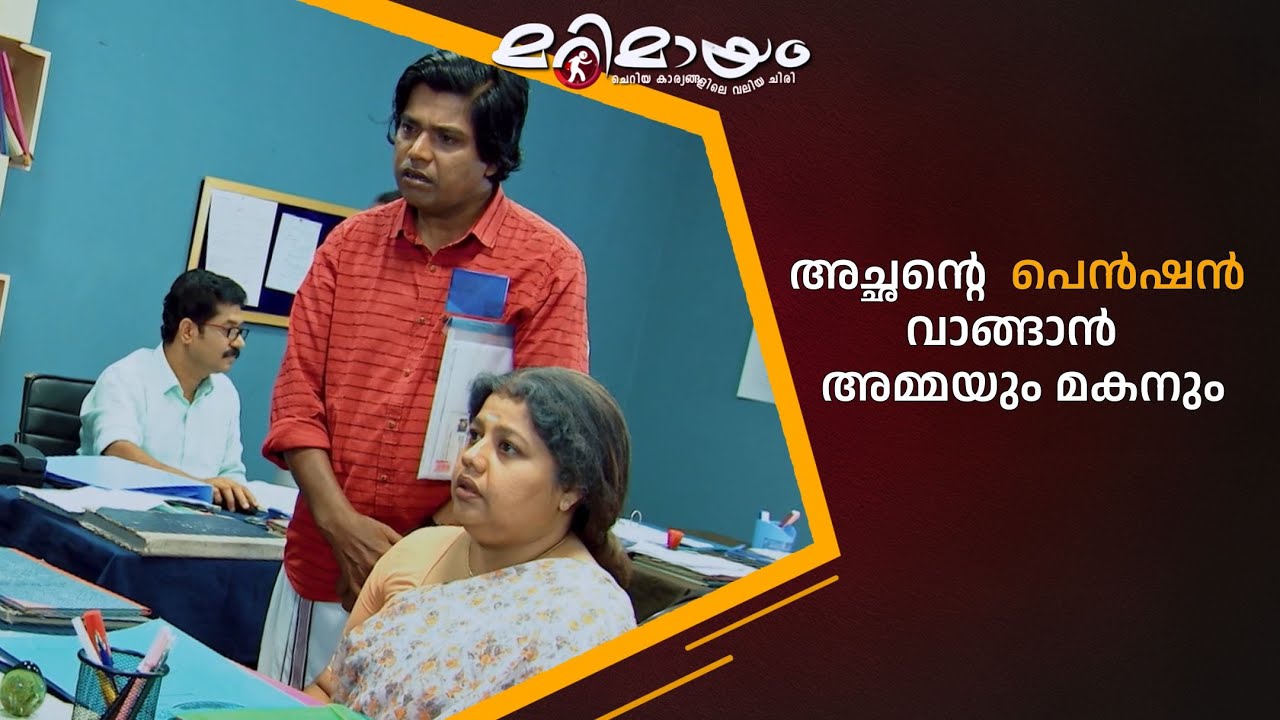 അച്ഛൻ്റെ  പെൻഷൻ വാങ്ങാൻ  അമ്മയും മകനും 😥 #marimayam | Epi 922