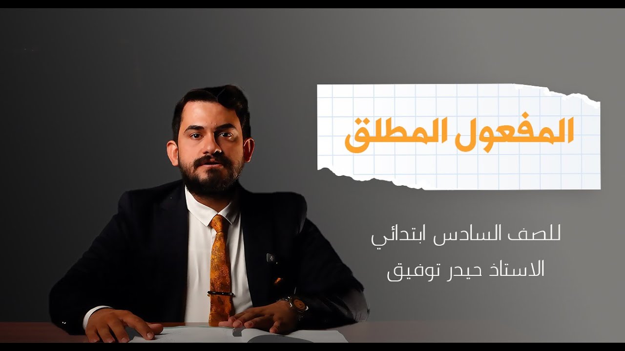 اللغة العربية للصف السادس الأبتدائي المحاظرة الحادية عشر (المفعول المطلق) الاستاذ حيدر توفيق المطوري