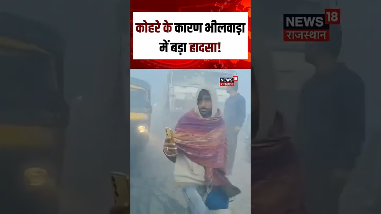 Rajasthan Weather News : कोहरे के कारण Bhilwara में बड़ा हादसा!|Cold Wave Alert| Cold|Weather| N18S