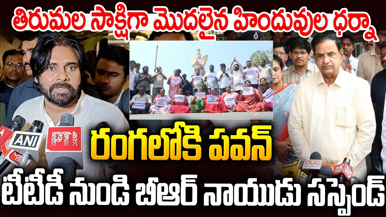 BR నాయుడిని సస్పెండ్ చెయ్యాల్సిందే: రంగంలోకి దిగిన పవన్ #ysrcp Leader Protest In #triumala #brnaidu