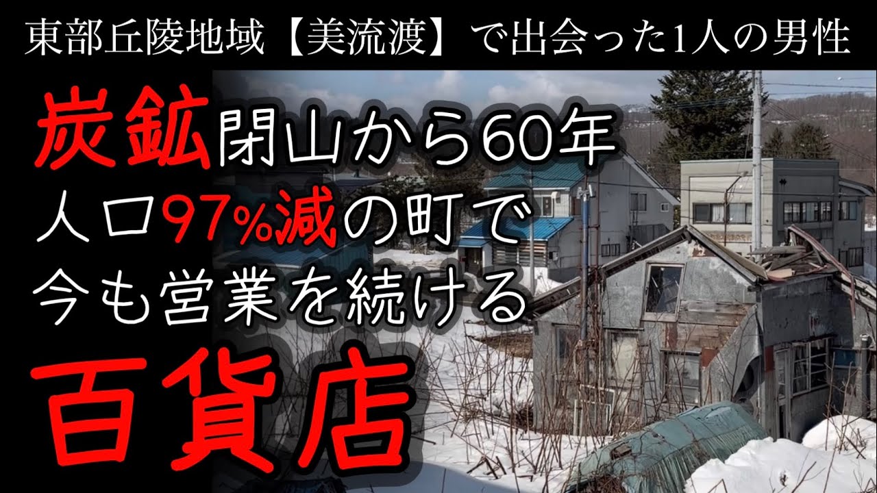 炭鉱閉山から60年。人口が97%減った今も地域のために百貨店を営む店主からお話を聞きました。美流渡を愛し続けて70年。