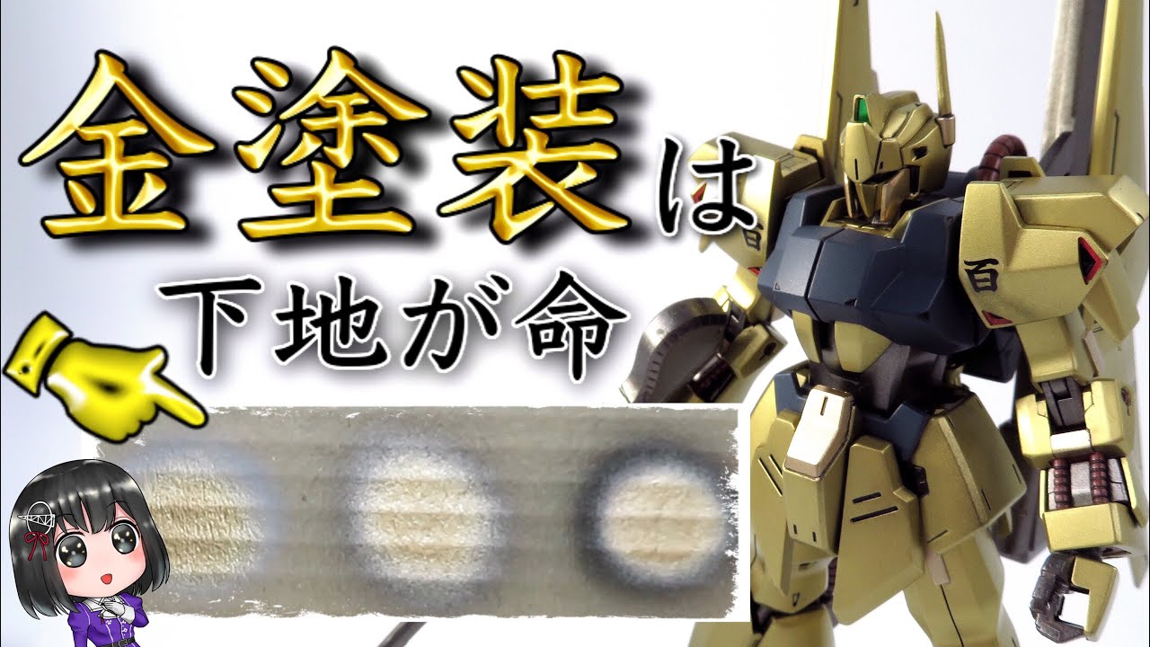 【ガンプラ】HGUC 百式を下地にこだわって金塗装！HYAKU-SHIKI 機動戦士ガンダムZ