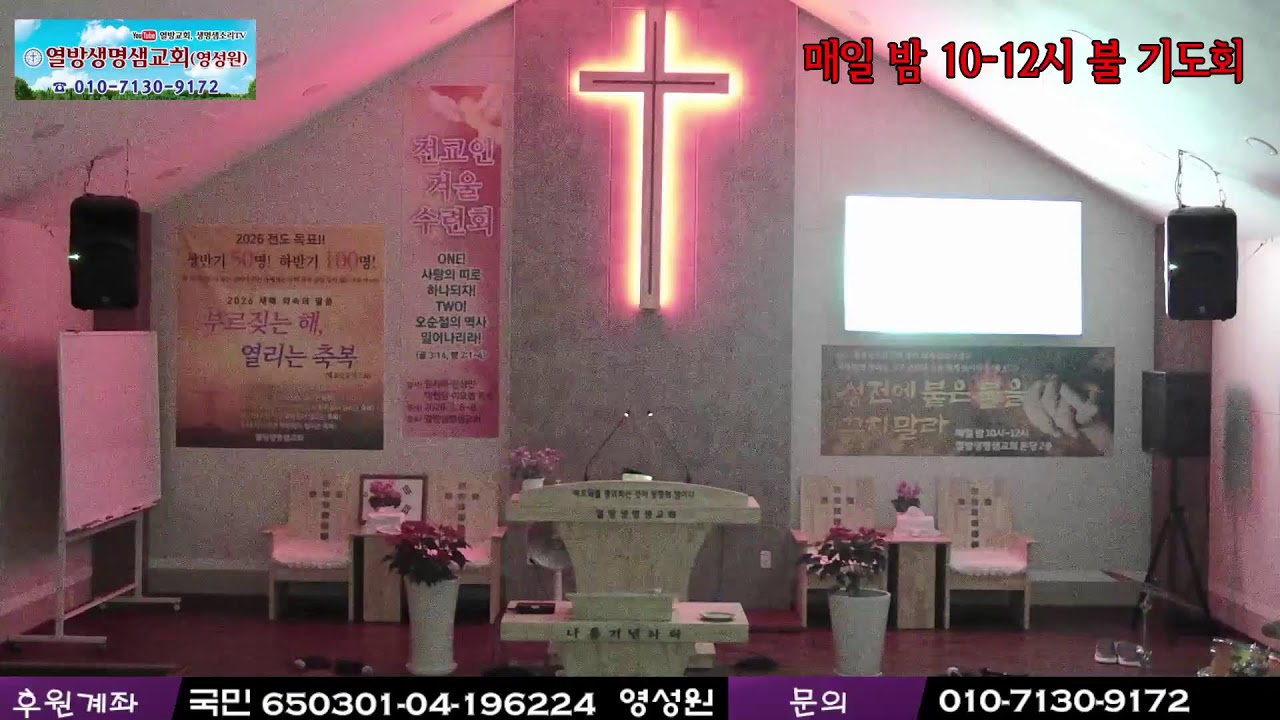 2026.1.27 매일밤 10시-12시 성령불기도회 / 문의 010-7130-9172 국민 650301-04-196224(영성원)