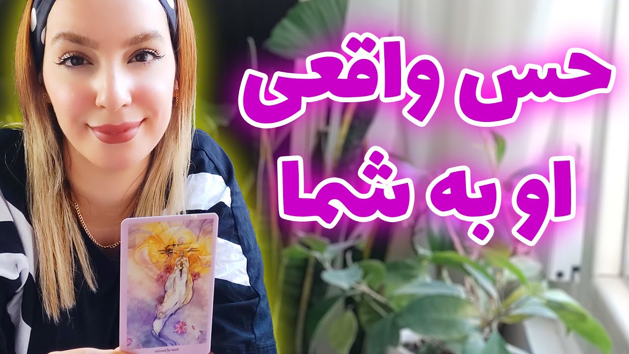 فال تاروت الهام - حس واقعی او به شما