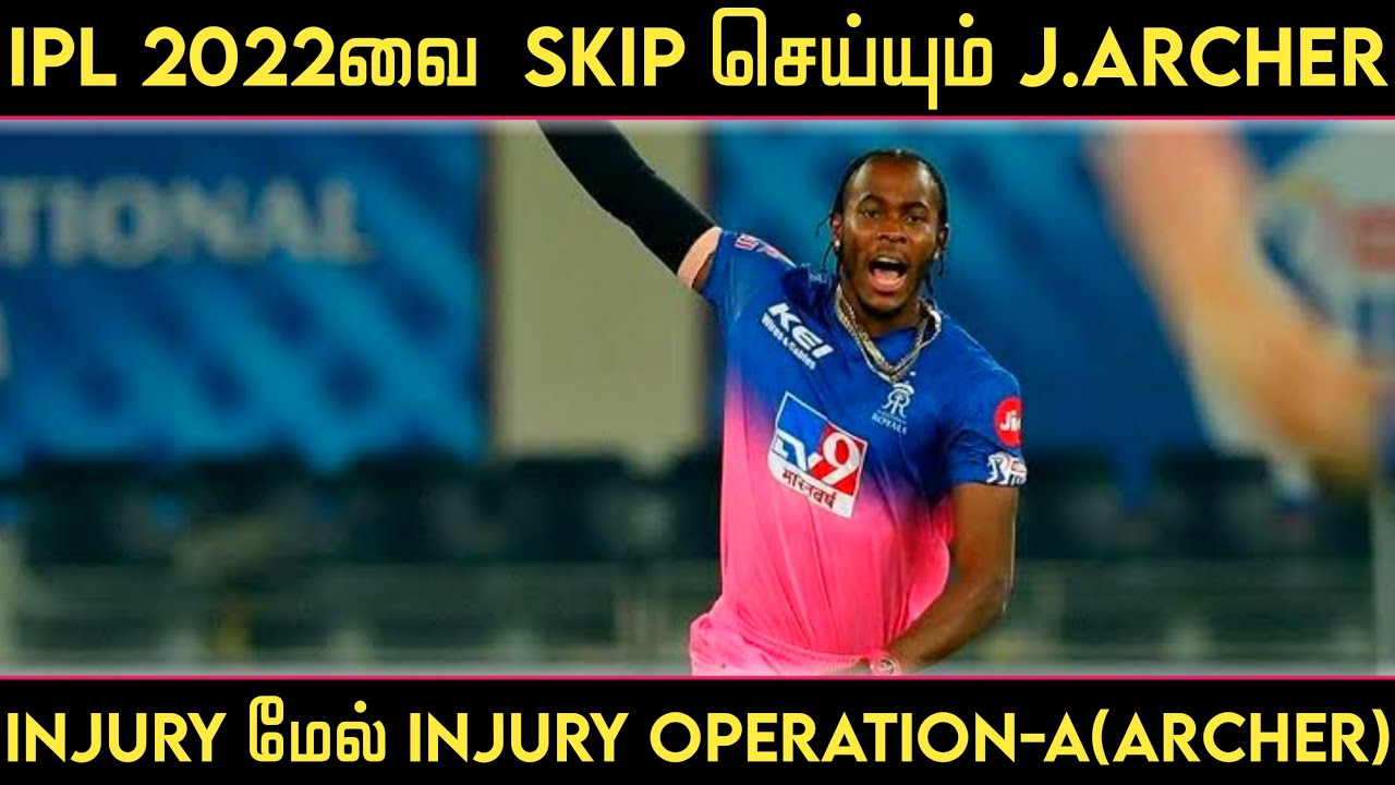Ipl 2022வை Skip செய்யும் Jofra Archer | Jofra Archer injury | Jofra Archer injury update in tamil