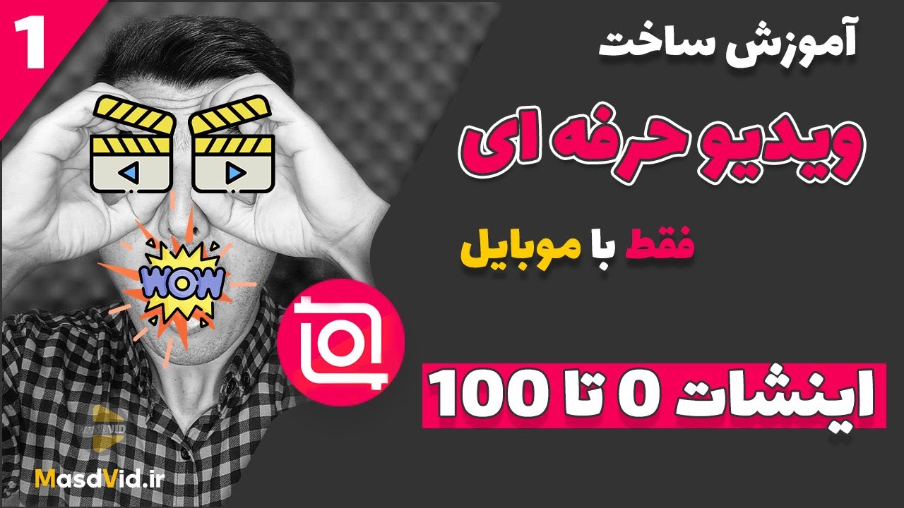 وارد کردن عکس و ویدیو به اینشات | فریم ریت و رزولوشن | آموزش ساخت ویدیو حرفه ای با موبایل