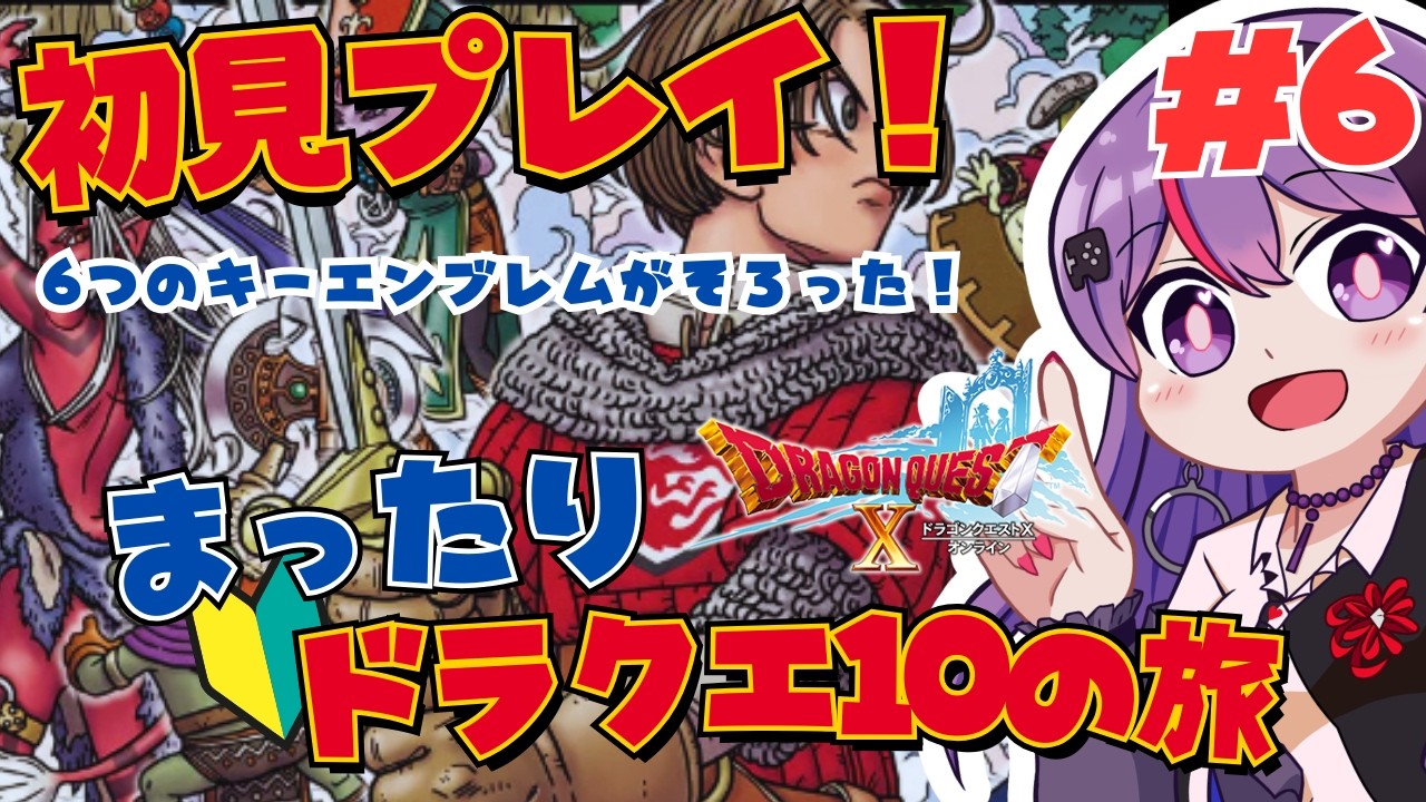 【ドラゴンクエストⅩVer.1目覚めし五つの種族】 #6 初見プレイ！ついに6つのキーエンブレムを入手！何が待ってる…？まったりドラクエ10！【ゲーム実況/光希みい】 #vtuber  #ドラクエ10