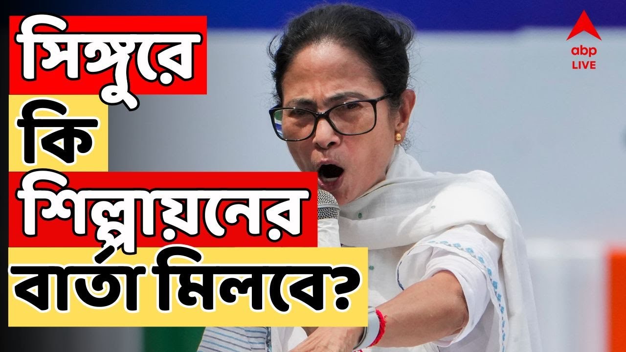 Mamata At Singur LIVE:মুখ্যমন্ত্রীর সিঙ্গুর সফর ঘিরে চড়ছে রাজনীতির পারদ । শিল্পায়নের বার্তা মিলবে?