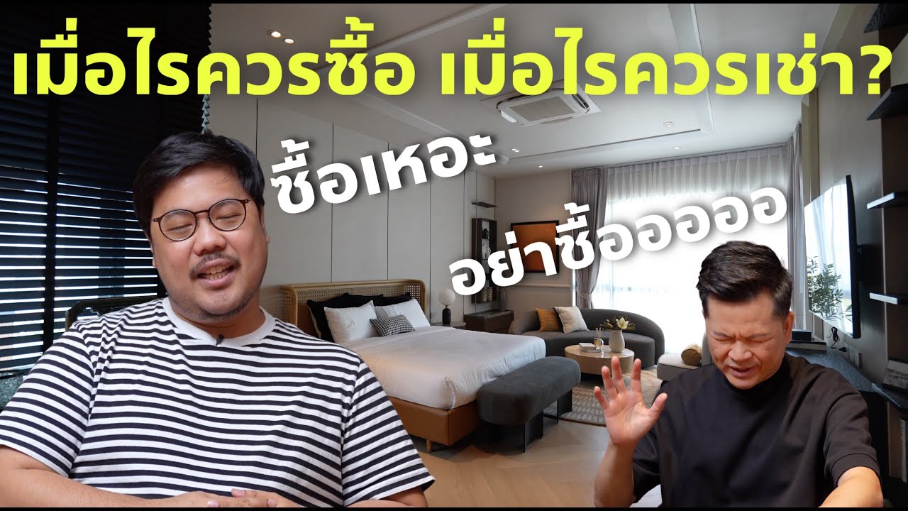 เมื่อไรควรซื้อ เมื่อไรควรเช่า? คำถามที่เหมือนง่ายๆ แต่มีอะไรมากกว่าที่คิด
