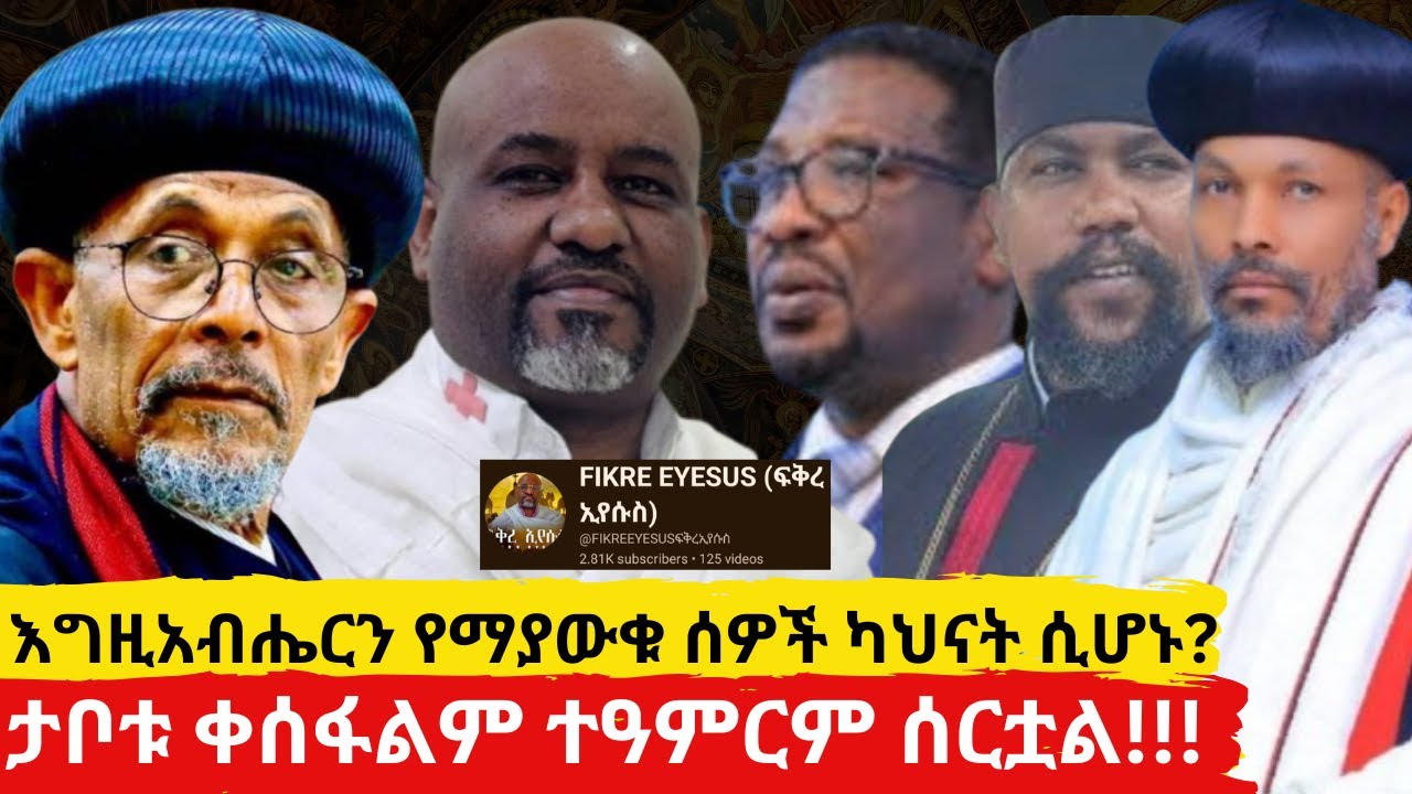 እግዚአብሔርን የማያውቁ ሰዎች ካህናት ሲሆኑ?    ታቦቱ ቀሰፋልም ተዓምርም ሰርቷል!!!    አስደናቂ ትምህርት በአቡነ ጴጥርሰ
