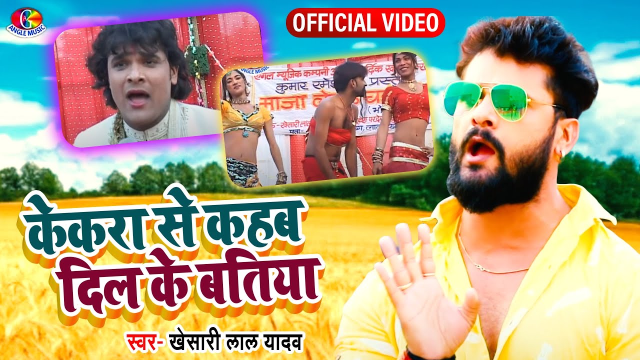#Video - #Khesari Lal Yadav - केकरा से कहब दिल के बतिया - Kekra Se Kahab Dil Ke Betiya