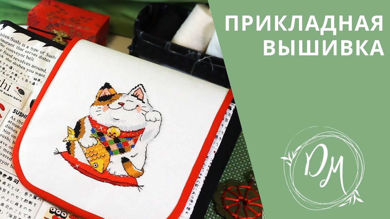 Вышивка крестиком - Прикладная вышивка #4