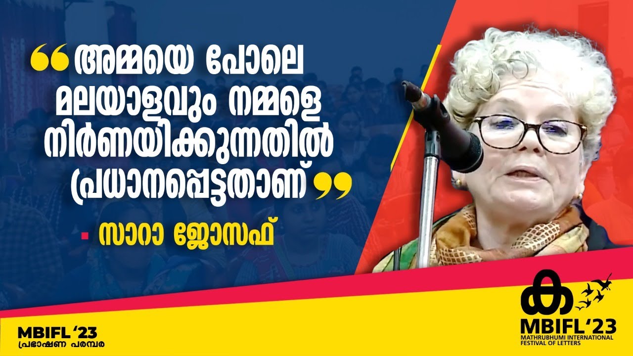 അമ്മയെ പോലെ മലയാളവും നമ്മളെ നിര്‍ണയിക്കുന്നതില്‍ പ്രധാനപ്പെട്ടതാണ്- സാറാ ജോസഫ്|MBIFL23|SARAH JOSEPH