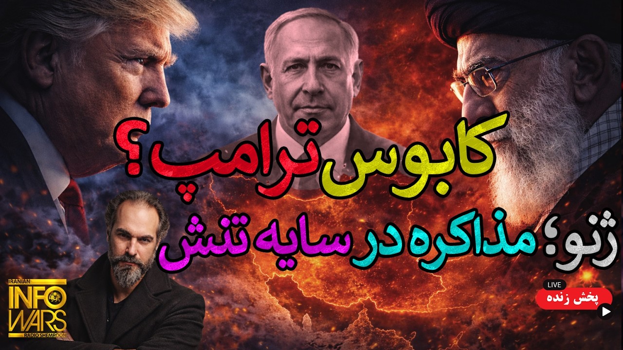🔥 آرتین : اگر ترامپ می‌ترسد، چرا لشکر کشی می‌کند؟ || پشت‌پرده ژنو 🔥