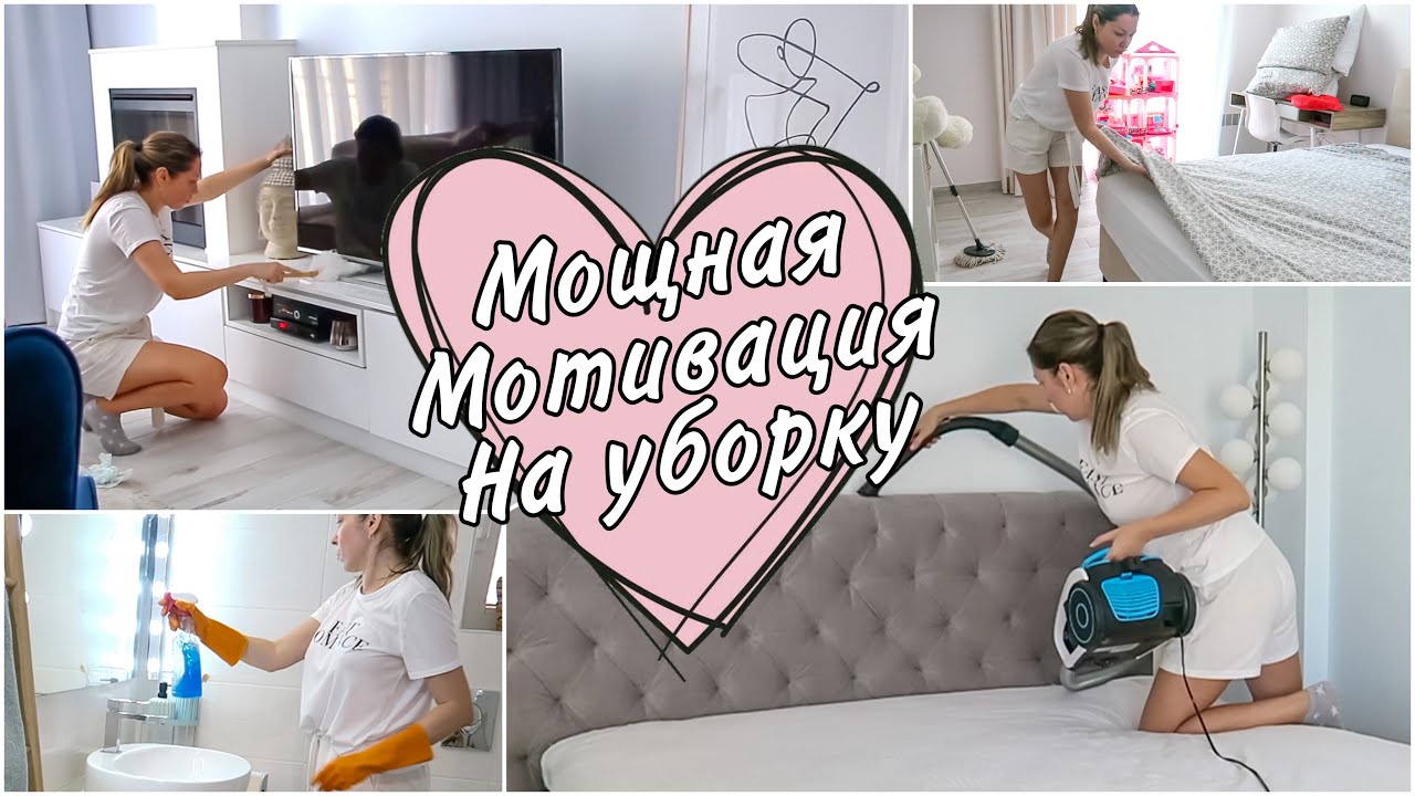 УБОРКА ДОМА 🔺 МОЩНАЯ МОТИВАЦИЯ НА УБОРКУ🔺 УБИРАЙСЯ СО МНОЙ 🔺 COMPLETE CLEANING MOTIVATION