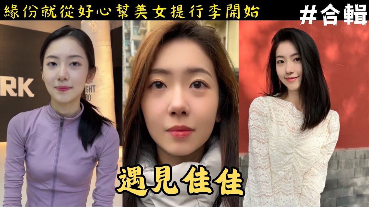 發現美女被劈腿，緣份就開始了，【遇見佳佳】 (全集)