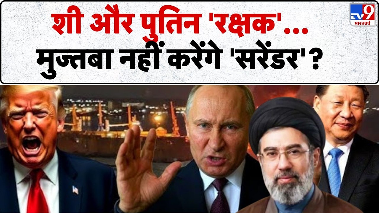 Iran vs US Israel War Update: शी और पुतिन 'रक्षक' मुज्तबा नहीं करेंगे 'सरेंडर'? - TV9 | Khamenei