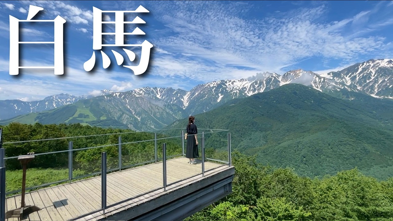 【夫婦登山 旅行記】山を楽しむ白馬の絶景旅｜白馬岩岳マウンテンリゾート