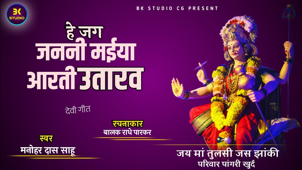 हे जग जननी मईया आरती उतारव | New Jas Geet 2023 | MANHOR DAS SAHU | Jas Geet | New Jas Geet 2023