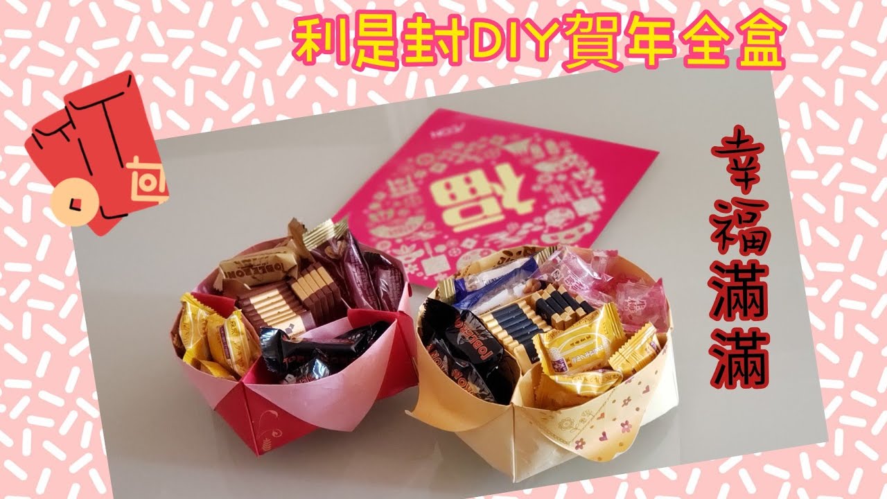 手工篇 1: 利是封DIY五福臨門 賀年全盒