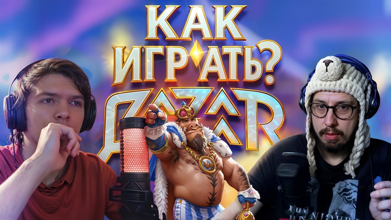 ТОП 1 МИРА УЧИТ КАК ИГРАТЬ В БАЗАР - РАЗБОР МОЕЙ ИГРЫ ОТ FirstPinkBeaver | The Bazaar