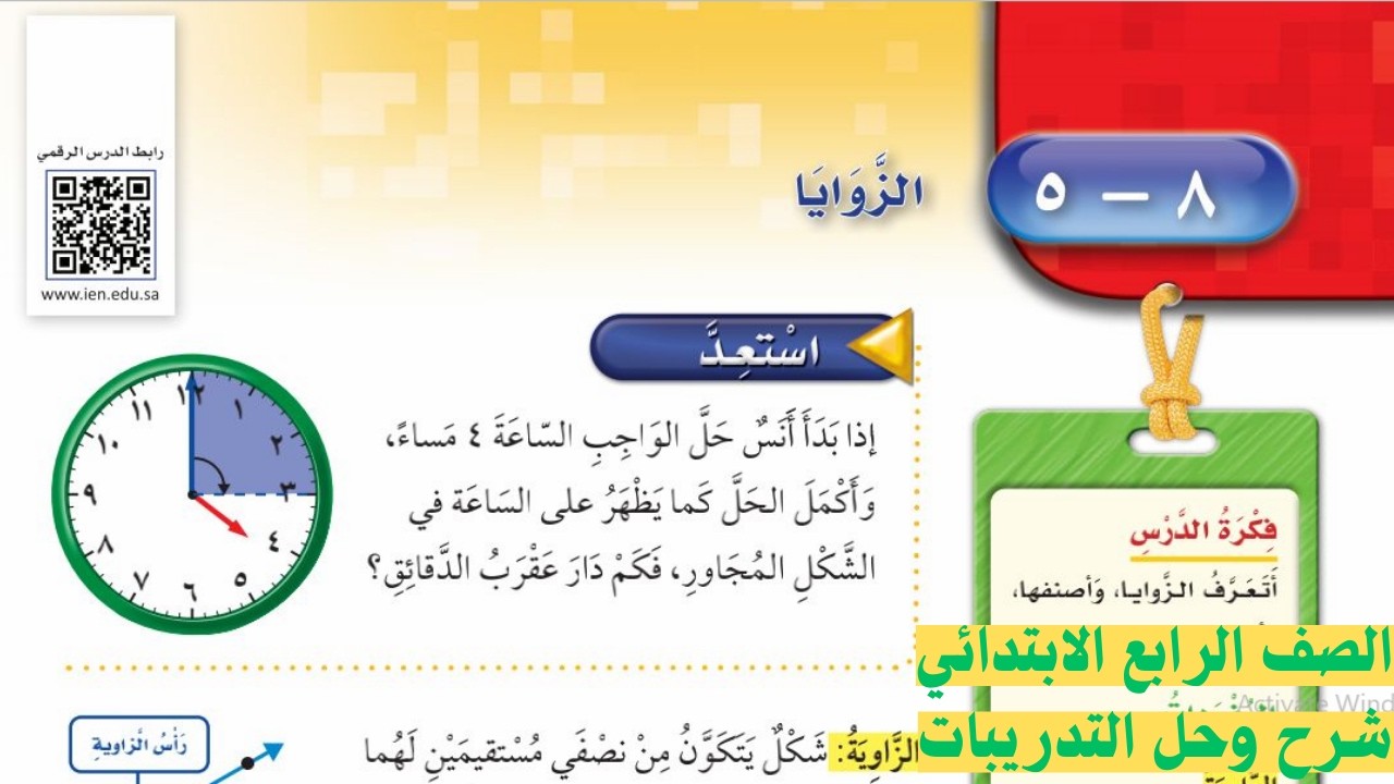 الزوايا رياضيات الصف الرابع الابتدائي الفصل الدراسي الثاني 1447