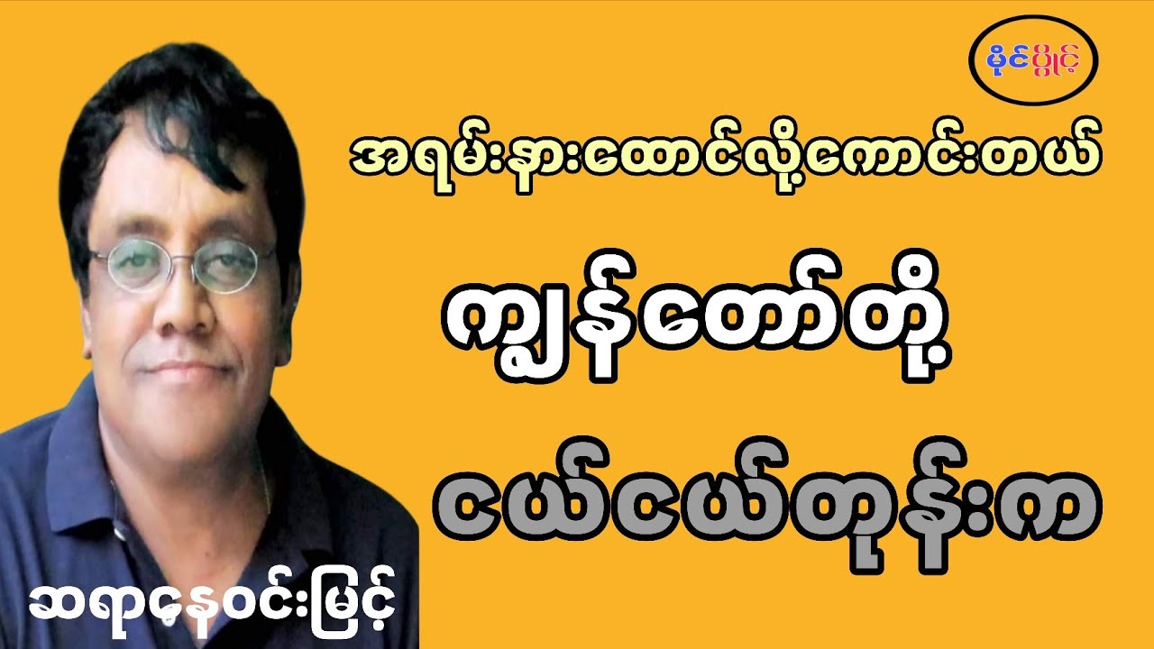 ကျွန်တော်တိုငယ်ငယ်တုန်းက#နေဝင်းမြင့်#motivation #education