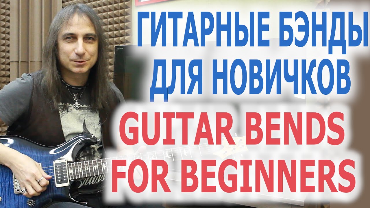 Гитарные бэнды для новичков/Guitar bends for beginners