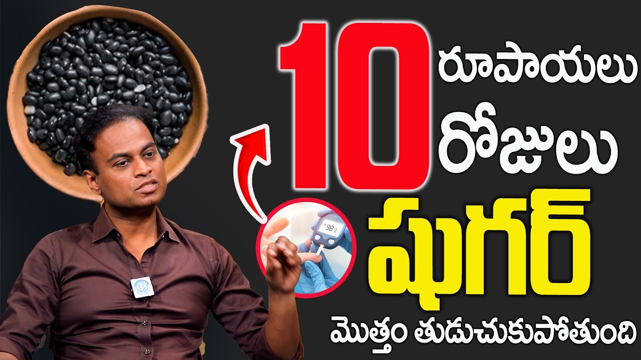 పట్టు పట్టి  తినండి శరీరంలో షుగర్ఉండదు || Best Tips for Sugar Control in Telugu || Dr Bharadwaj