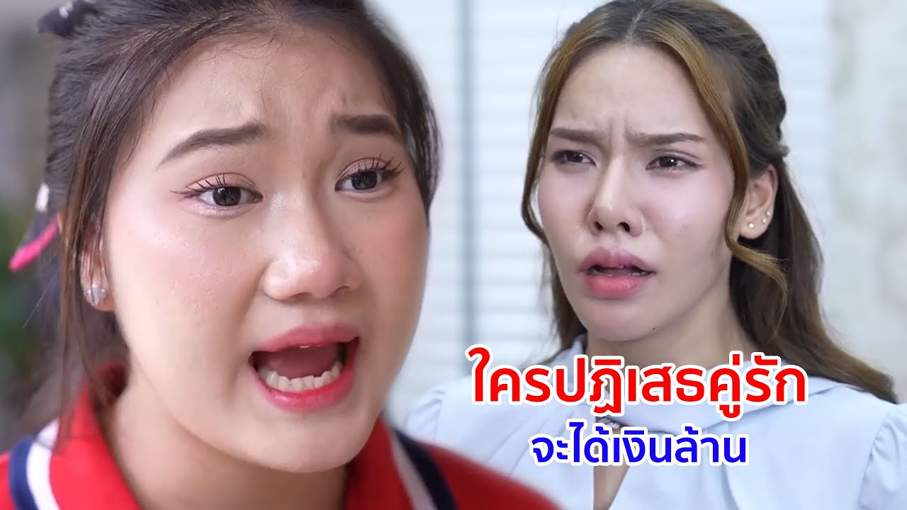 หนังสั้น ใครปฏิเสธคู่รัก จะได้เงินล้าน