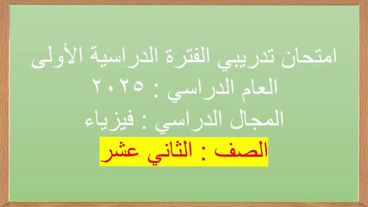 حل امتحان فيزياء 12  تدريبي  الفترة الأولى