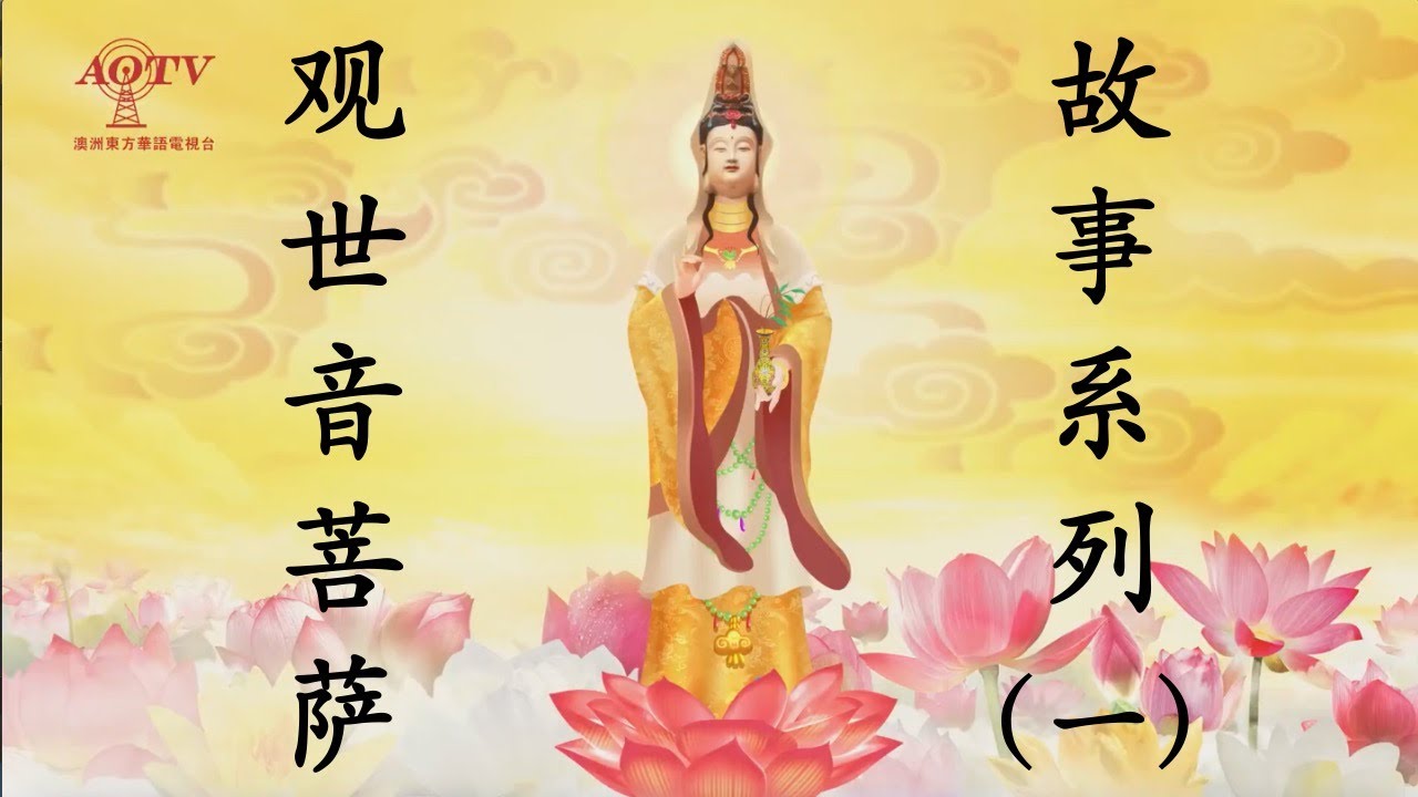 观世音菩萨故事系列（1）三十三化身之七个显化 ～ 杨柳观音 龙头观音 持经观音 圆光观音 游戏观音 白衣观音 莲卧观音  （澳洲东方华语电视台制作）