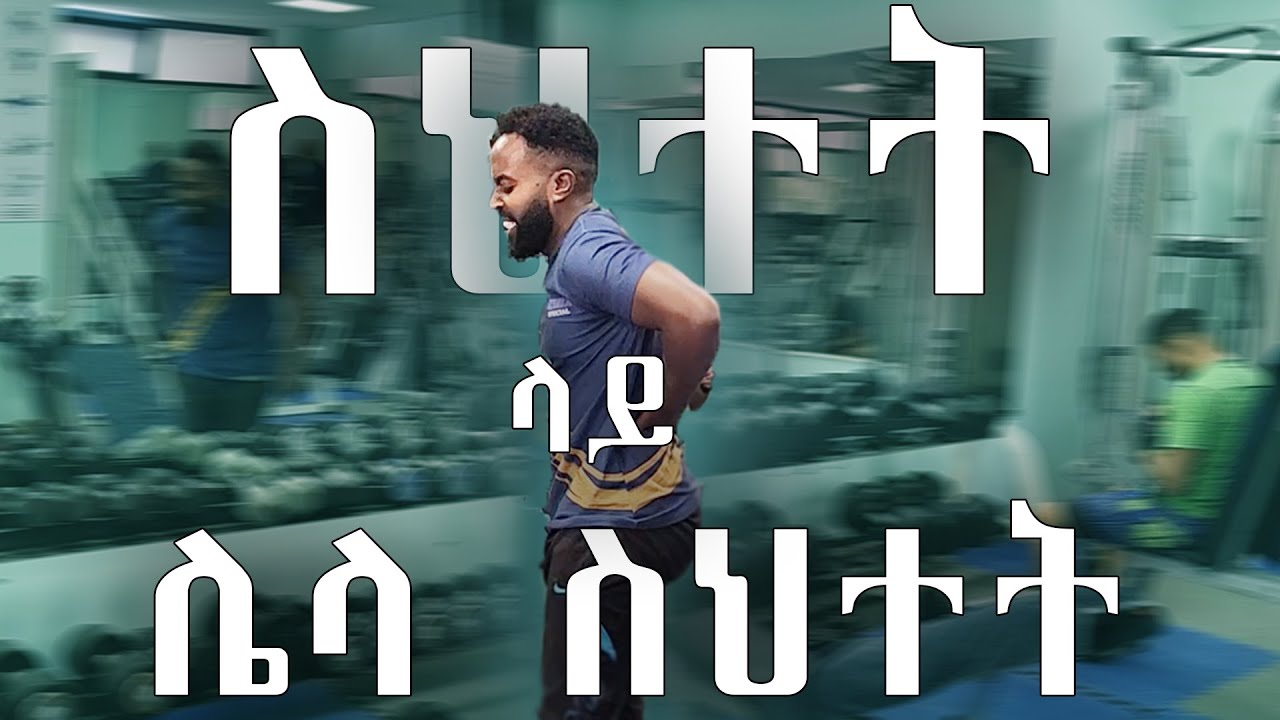 ጂም ቤት ውስጥ መደረግ የሌሉባቸው 6 ስህተቶች