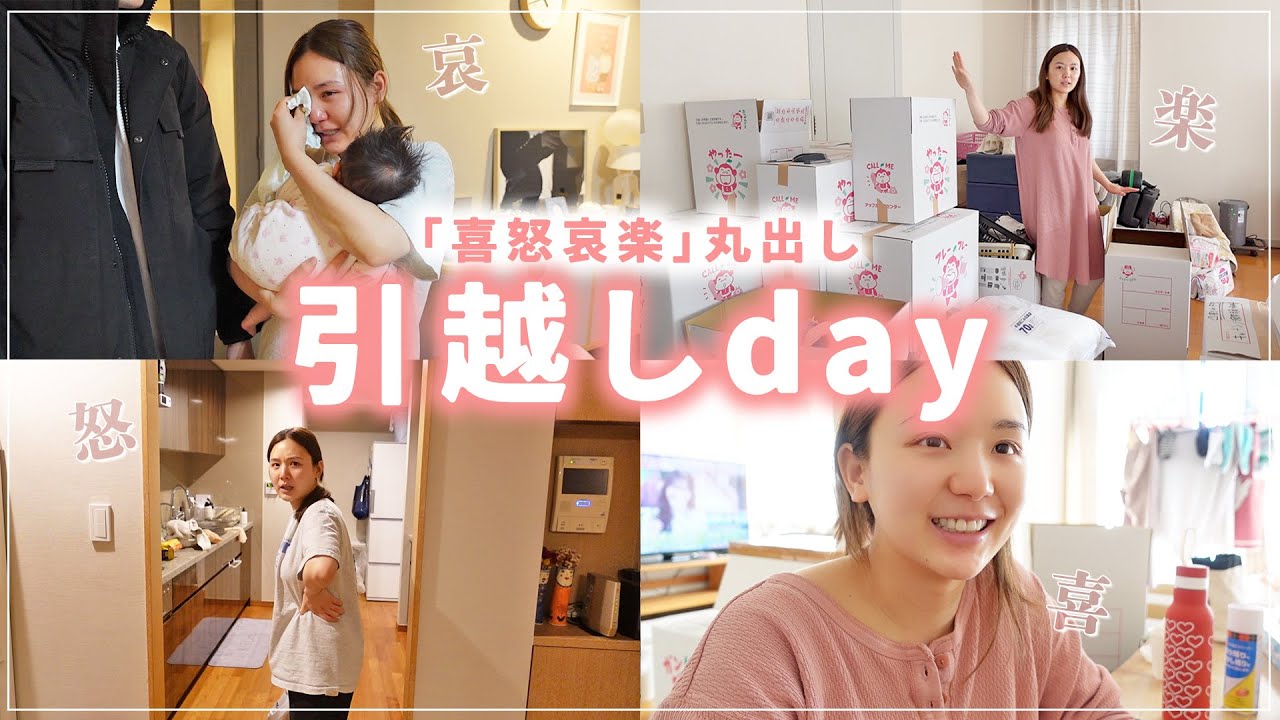 【引越しvlog】涙出まくり。里帰り育児終了後の自宅に帰るプチ引越し日！【喜怒哀楽全ての感情が出た日。笑】