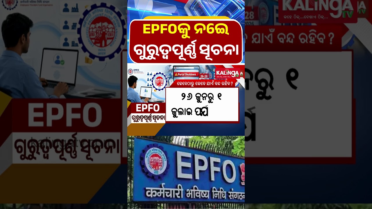 EPFOକୁ ନେଇ ଗୁରୁତ୍ୱପୂର୍ଣ ସୂଚନା || Kalinga TV