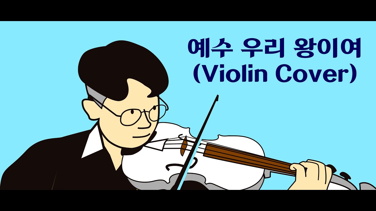 예수 우리 왕이여 둘째 바이올린 커버 (Jesus we enthrone You / Violin Cover)