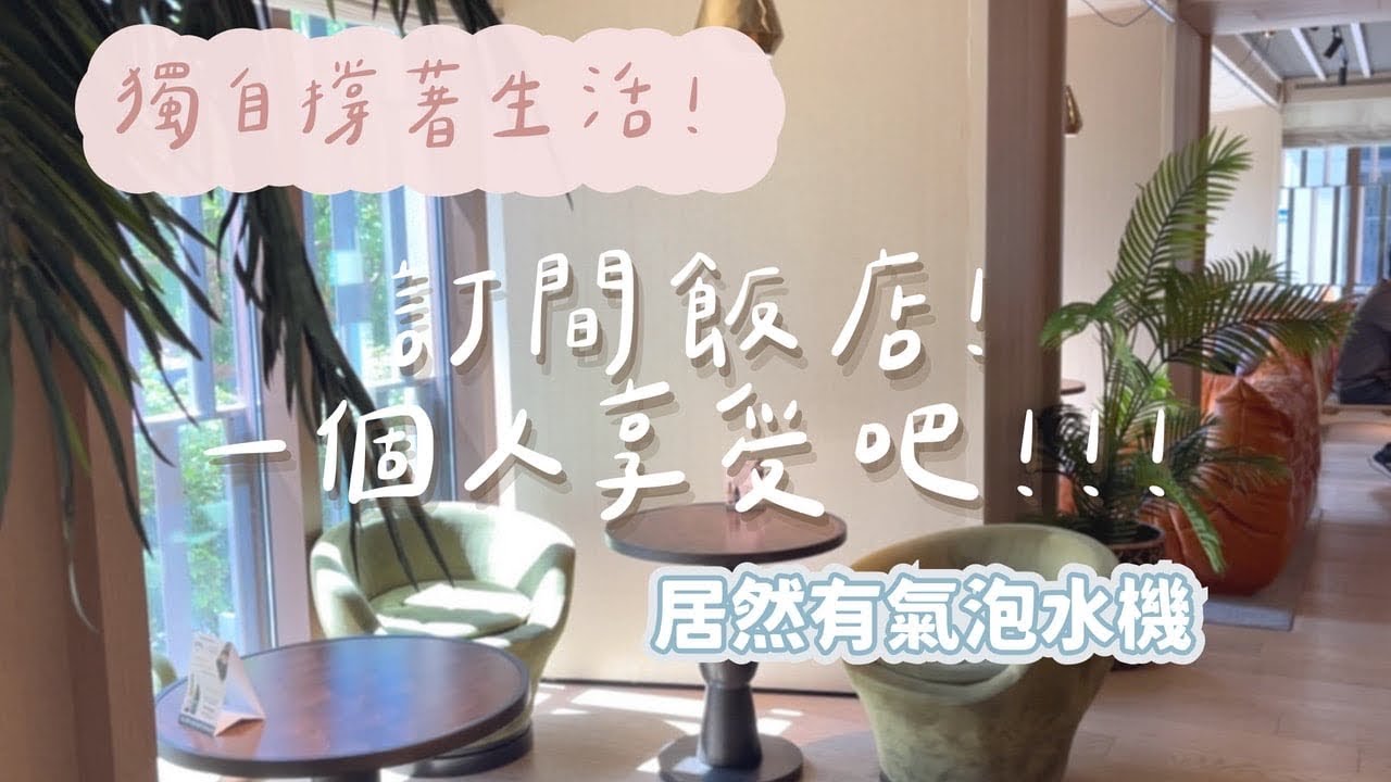 台北寒居酒店開箱🪨加購早餐值得嗎?這房型住起來好嗎？老闆下班後⭐️扛著生活的重量前行～也要輕盈的優雅生活