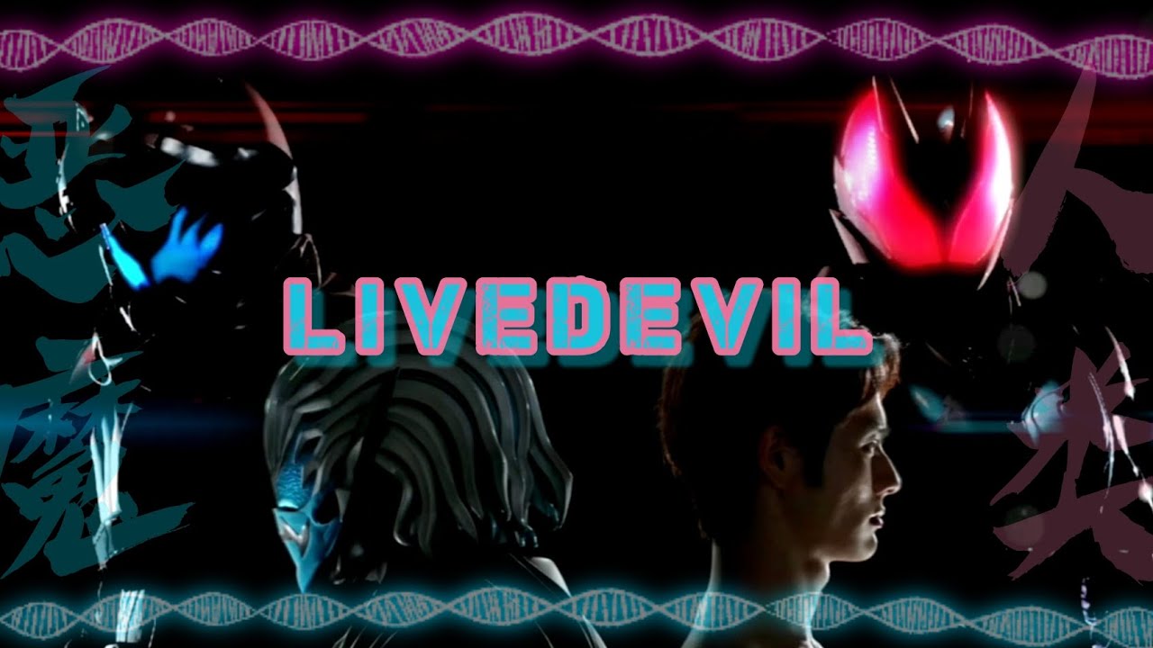 【骑士MAD】一口气地&hellip;不&hellip;一起燃起来吧！liveDevil&hellip;Dealing with the Devil！假面骑士Revice 主题曲/Kamen Rider Revice op MAD