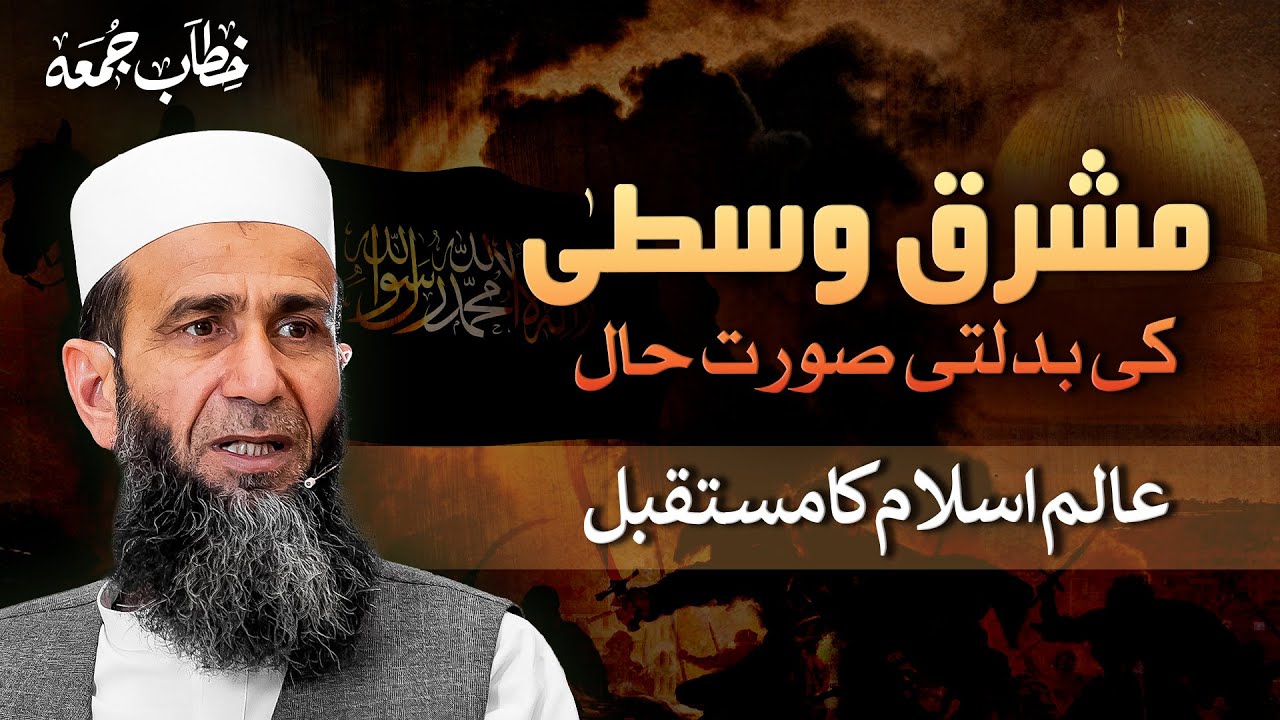 Dynamics of the Middle East & Future of the Muslim World | Khalid Mehmood Abbasi | Khitab e Jummah
