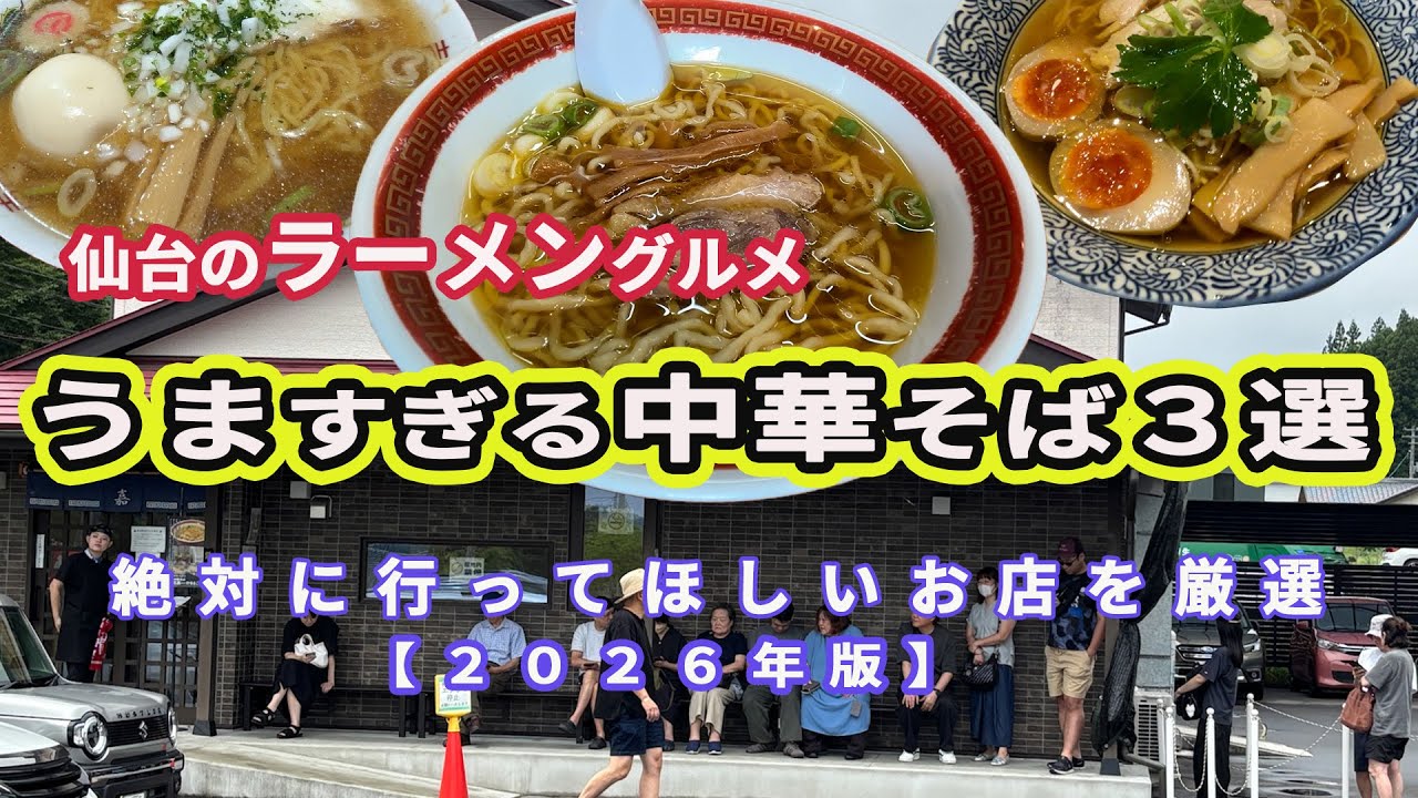 【仙台のラーメングルメ】２０２６年に絶対に行ってほしい！うますぎる中華そば３選！