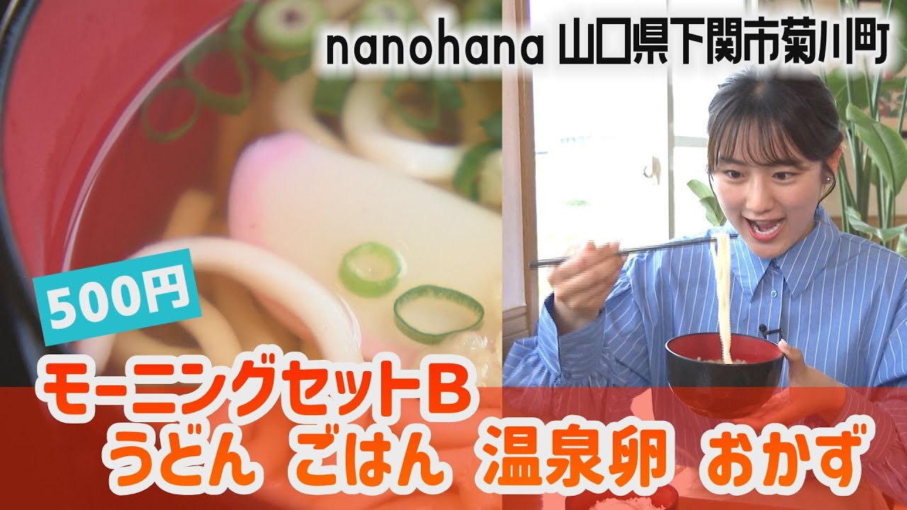 地元母さんたちの絶品うどんモーニングセット！nanohana【下関市・菊川】モーニング飯ター