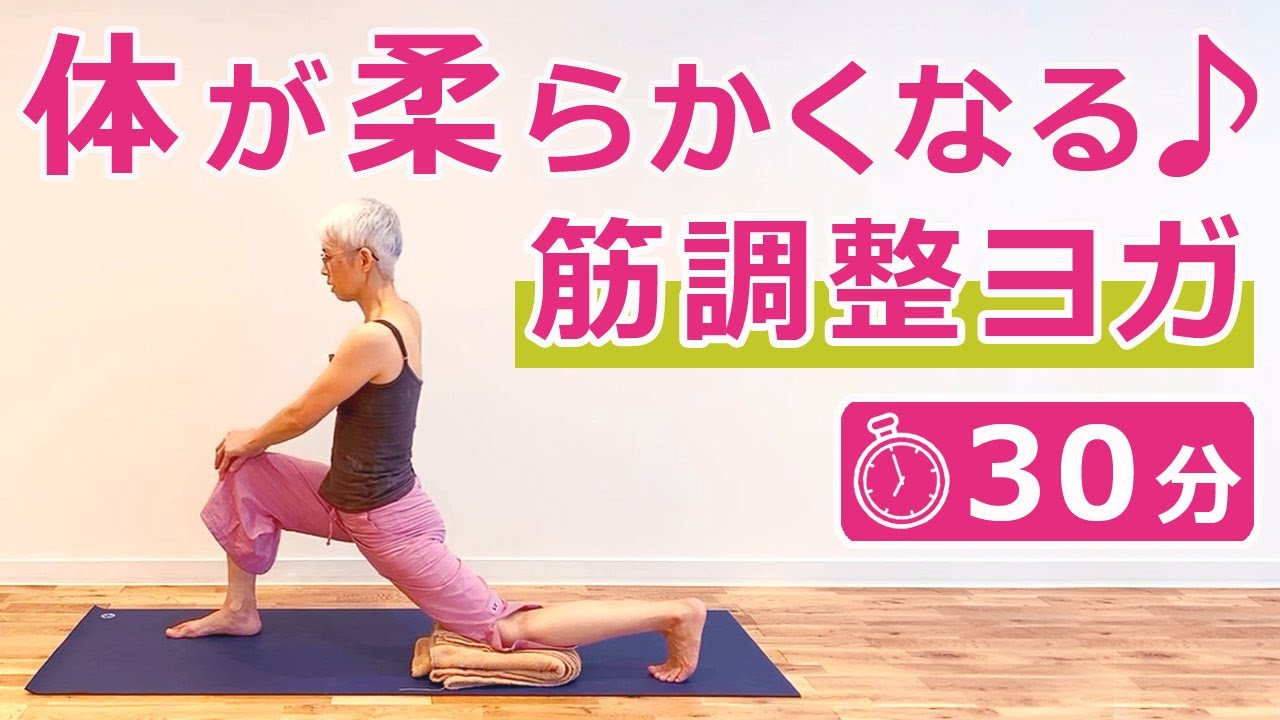 【初公開！】体が柔らかくなる「筋調整ヨガ」！30分レッスン｜講師：中井まゆみ