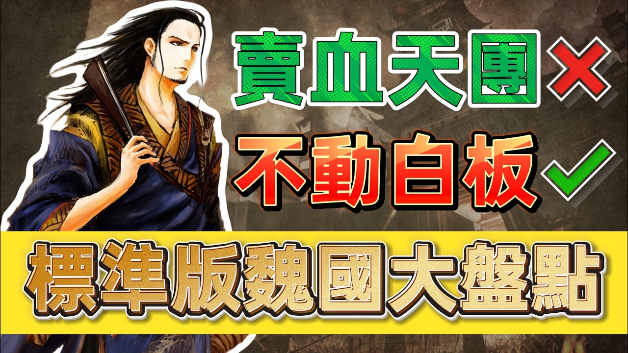 盘点《三国杀》标准包魏国武将，最强的竟然是郭嘉？【多多君】