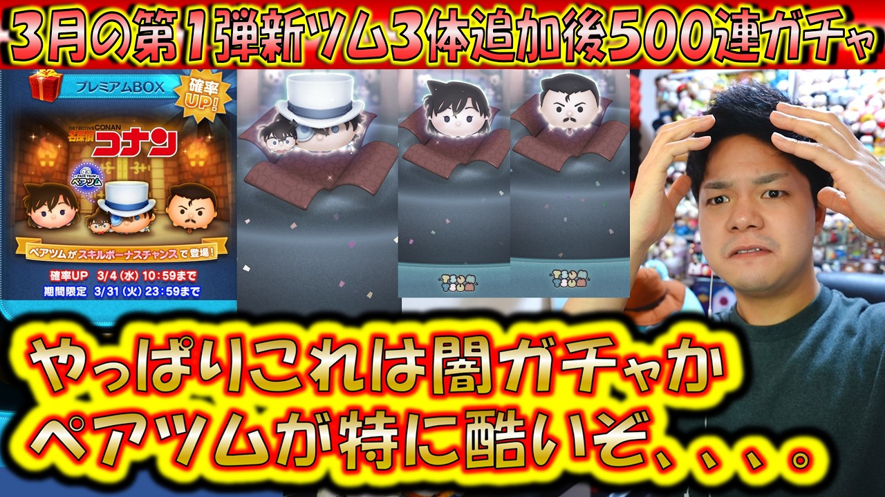 やっぱり闇ガチャ仕様になっているか...？！3月の第1弾名探偵コナン系新ツム3体追加後500連ガチャ確率検証！【こうへいさん】【ツムツム】