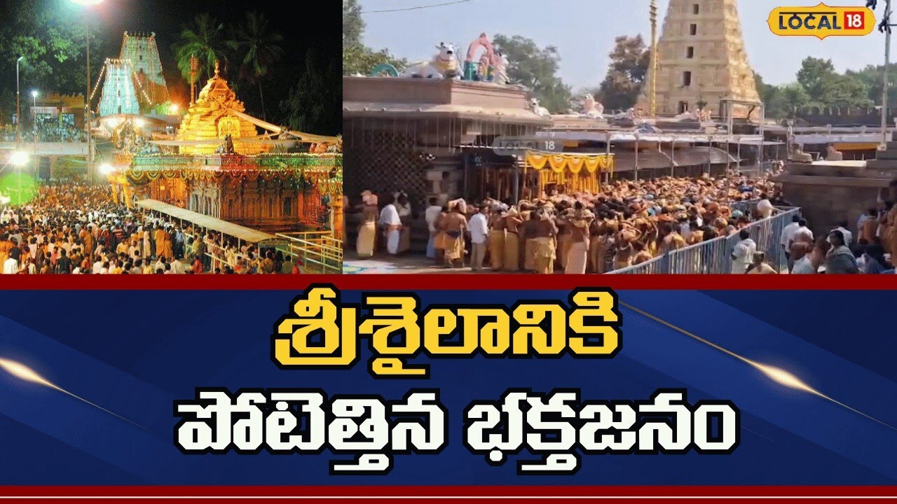 Massive Rush at Srisailam Temple | శ్రీశైలానికి పోటెత్తిన భక్తజనం | #local18v