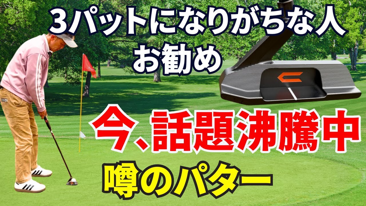 【50代60代必見】3パット多くない？パターで悩む人へ画期的なパターをティーチング歴30年が徹底解説します