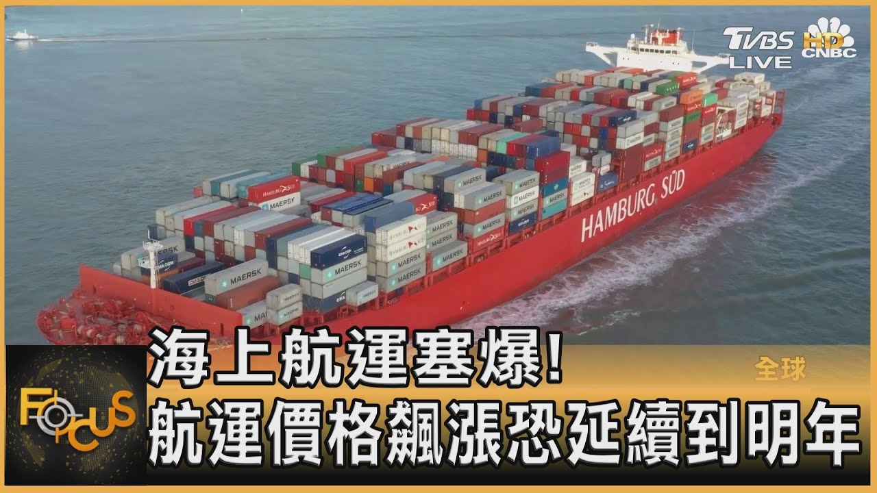 海上航運塞爆! 航運價格飆漲恐延續到明年｜黃星樺｜FOCUS全球新聞 20210713